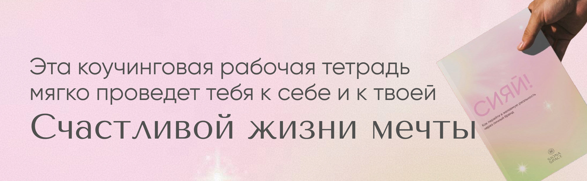 Коучинговая рабочая тетрадь проведет тебя к себе и твоей счастливой жизни